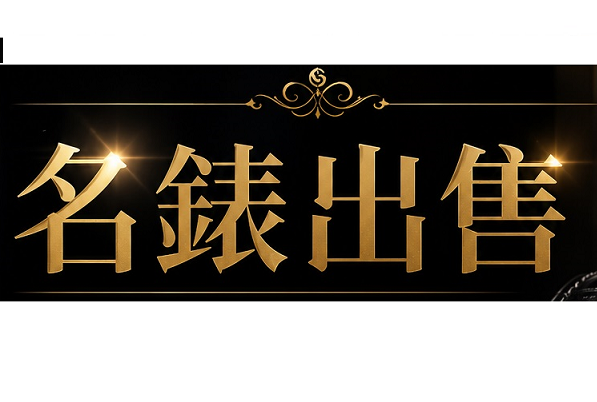 高級名錶出售