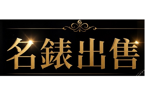 手錶維修洗油保養服務
